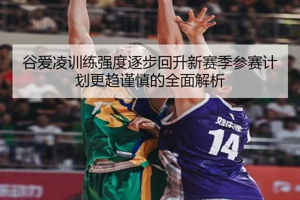 谷爱凌训练强度逐步回升新赛季参赛计划更趋谨慎的全面解析 - 8868tiyu